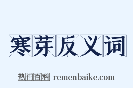 寒芽反义词是什么意思的图片